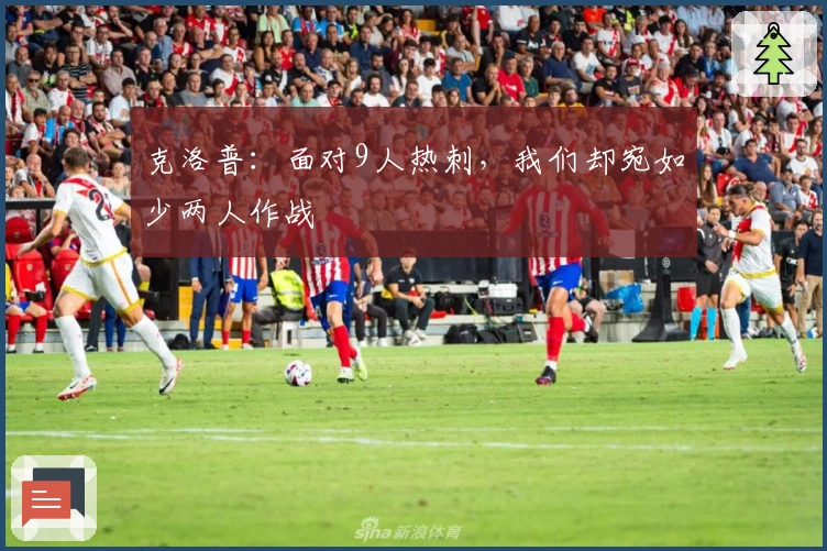 克洛普：面对9人热刺，我们却宛如少两人作战
