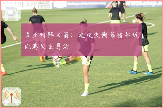 国王对阵火箭：进攻失衡或将导致比赛失去悬念