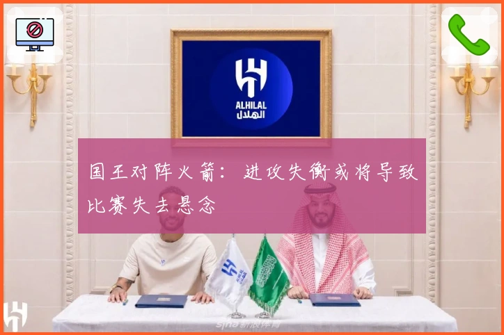 国王对阵火箭：进攻失衡或将导致比赛失去悬念