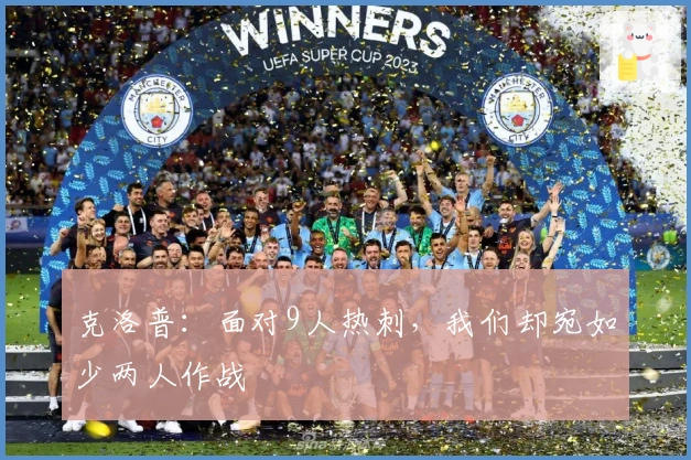 克洛普：面对9人热刺，我们却宛如少两人作战