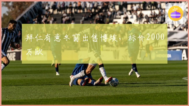 拜仁有意冬窗出售博埃，标价2000万欧