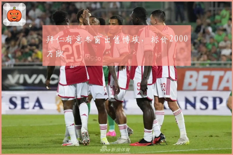 拜仁有意冬窗出售博埃，标价2000万欧