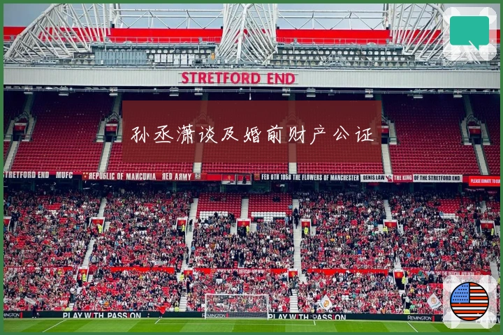 孙丞潇谈及婚前财产公证